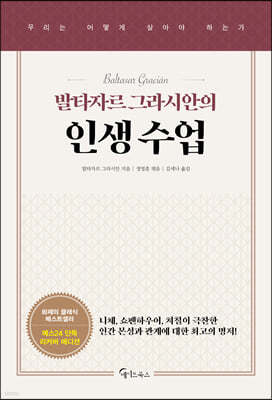 [예스리커버] 발타자르 그라시안의 인생 수업