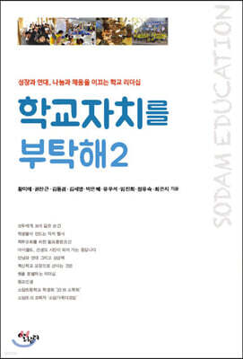 학교 자치를 부탁해 2