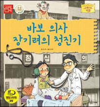 바보 의사 장기려의 청진기