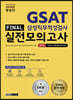 2020 렛유인 GSAT 삼성직무적성검사 FINAL 실전모의고사 봉투형