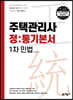 주택관리사 정통기본서 1차 민법