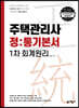 주택관리사 정통기본서 1차 회계원리