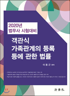 2020 객관식 가족관계의 등록 등에 관한 법률