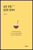 호당 선생, 일상을 말하다
