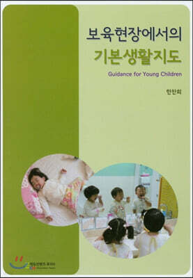 보육현장에서의 기본생활지도