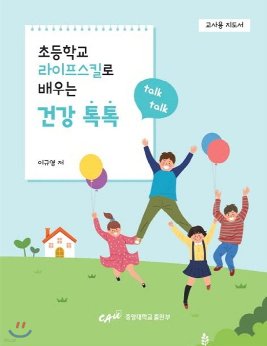 초등학교 라이프스킬로 배우는 건강톡톡 (교사용 지도서)