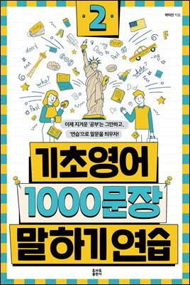 기초영어 1000문장 말하기 연습 2