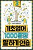 기초영어 1000문장 말하기 연습 2
