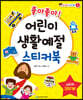 좋아좋아 어린이 생활예절 스티커북