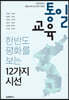 통일교육