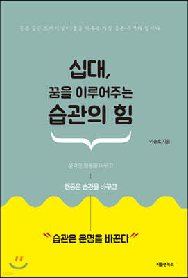 십대, 꿈을 이루어주는 습관의 힘