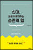십대, 꿈을 이루어주는 습관의 힘