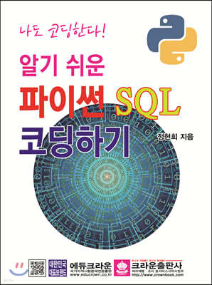 알기 쉬운 파이썬 SQL 코딩하기