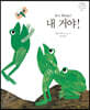 내 거야!