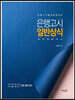 은행고시 일반상식