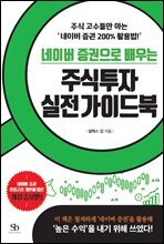 네이버 증권으로 배우는 주식투자 실전 가이드북 (개정증보판)