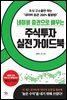 네이버 증권으로 배우는 주식투자 실전 가이드북 (개정증보판)