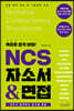 백프로 합격 보장! NCS 자소서 & 면접