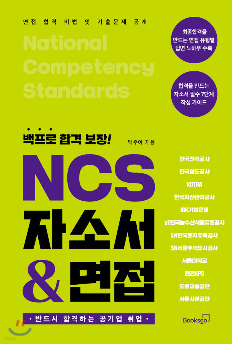 백프로 합격 보장! NCS 자소서 &amp; 면접