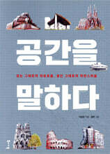 공간을 말하다
