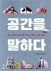 공간을 말하다