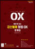 2020 빠르게 보는 강산불패 형법 OX 문제집