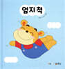 엄지 척
