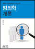 범죄학개론