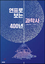 연표로 보는 과학사 400년