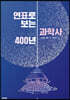 연표로 보는 과학사 400년
