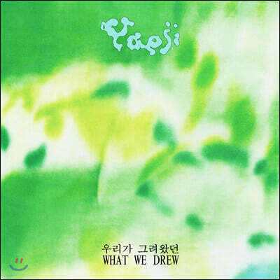 Yaeji (예지) - WHAT WE DREW 우리가 그려왔던