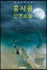 홍사용 단편소설 (큰 글씨 특별판)