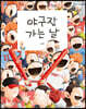 야구장 가는 날