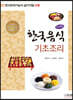 한국음식 기초조리