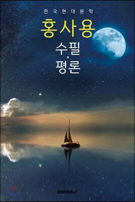 홍사용 수필 · 평론