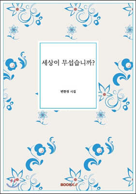세상이 무섭습니까?