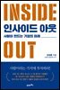 인사이드 아웃