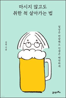 마시지 않고도 취한 척 살아가는 법