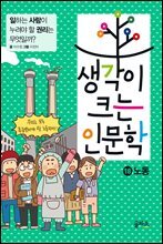 생각이 크는 인문학 18 노동