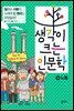 생각이 크는 인문학 18 노동