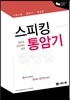 스피킹 통암기 학습법