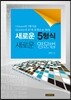 새로운 5형식 새로운 영문법