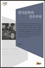 한국문학과 민주주의