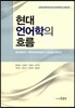 현대 언어학의 흐름