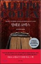 알레포 코덱스