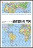 글로벌화의 역사