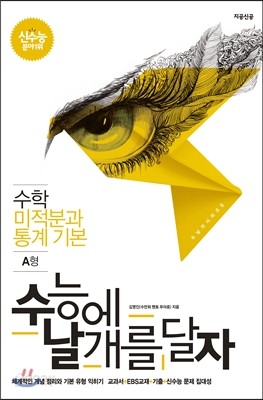 수날자 수능에 날개를 달자 수학 미적분과 통계 기본 A형 (2013년)