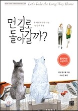 먼 길로 돌아갈까?