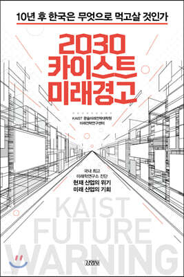 2030 카이스트 미래경고