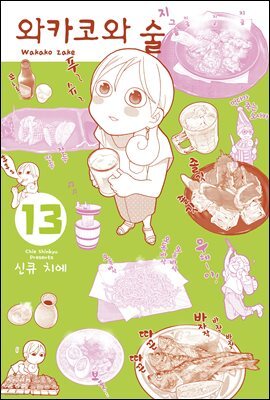 와카코와 술 13